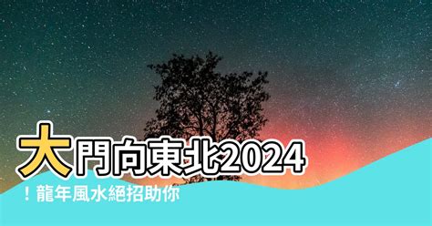 大門向東北化解|3個好運家居風水格局和7個家居風水禁忌化解方式